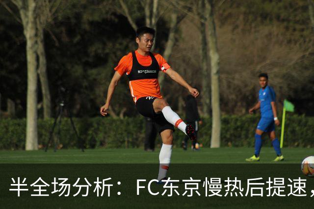 半全场分析：FC东京慢热后提速，水户蜀葵领先优势稳吗？