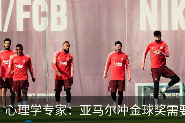 心理学专家：亚马尔冲金球奖需要强大的心理平衡